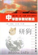 中学数学教材教法  第3分册  初等几何研究（1994 PDF版）