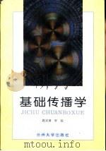 基础传播学（1996.04 PDF版）
