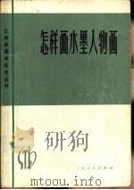 怎样画水墨人物画（1973 PDF版）