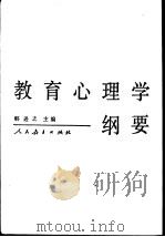 教育心理学纲要（1989 PDF版）