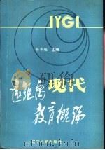 现代远距离教育概论（1990 PDF版）