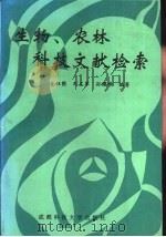 生物、农林科技文献检索（1992 PDF版）