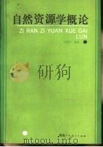 自然资源学概论（1988 PDF版）