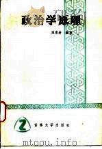 政治学原理（1985 PDF版）