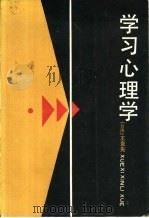 学习心理学（1987 PDF版）