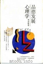 品德发展心理学（1989 PDF版）