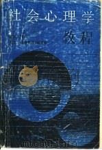 社会心理学教程（1986.01 PDF版）