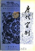 唐代官制（1987 PDF版）