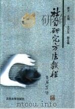 社会研究方法教程（1997 PDF版）