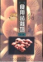 食用菌栽培  下（1992 PDF版）