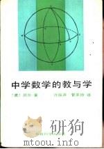 中学数学的教与学（1990 PDF版）