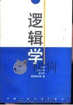 逻辑学（1996 PDF版）