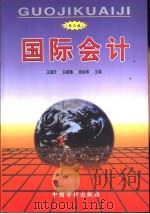 国际会计  第3版（1993 PDF版）