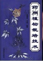 药用植物栽培技术（1999 PDF版）