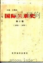 国际关系史  第十卷  （1970-1979）（1995年12月第1版 PDF版）