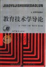 教育技术学导论（1996 PDF版）