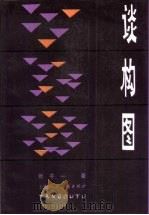 谈构图（1983 PDF版）