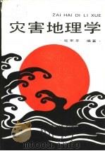 灾害地理学（1990 PDF版）