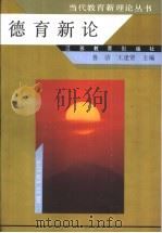 德育新论（1994 PDF版）