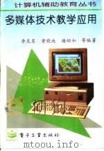 多媒体技术教学应用 1996 PDF电子版封面 7505331574 李克东,黄晓地等编著