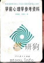 学前心理学参考资料（1991 PDF版）