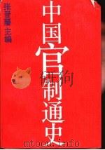 中国官制通史（1992 PDF版）