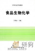 食品生物化学（1991 PDF版）