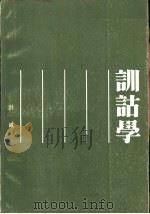 训诂学（1984 PDF版）