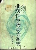 非线性生物动力系统（1993 PDF版）