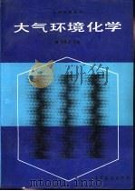 大气环境化学（1990 PDF版）