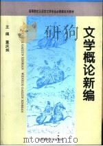文学概论新编（1995 PDF版）