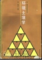 环境土壤学（1988 PDF版）