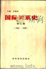 国际关系史  第7卷  1945-1949（1995 PDF版）