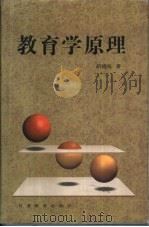 教育学原理（1999 PDF版）