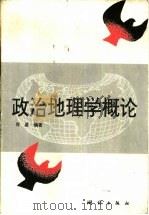政治地理学概论（1995 PDF版）