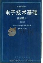 电子技术基础  模拟部分  第3版（1979 PDF版）