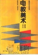 电教美术 1989 PDF电子版封面 7040023180 杨改学,抗文生编著