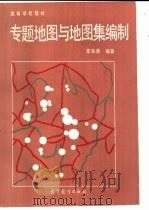 专题地图与地图集编制（1984 PDF版）