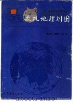 微机地理制图（1990 PDF版）