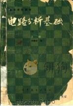 电路分析基础 第2版 上 1978 PDF电子版封面 15010·0538 李瀚荪编