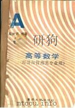高等数学 1988 PDF电子版封面 7309000242 高汝熹编著