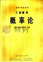 工程数学  概率论（1982 PDF版）