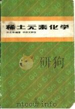 稀土元素化学（1987 PDF版）