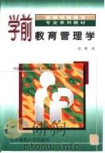 学前教育管理学（1995 PDF版）