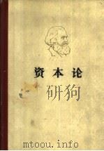 马克思资本论  第一卷（1975年06月第1版 PDF版）