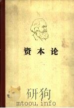 马克思资本论  第二卷（1975年06月第1版 PDF版）