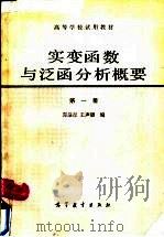 实变涵数与泛函分析概要  第1册（1980 PDF版）