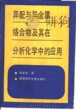 异配与异金属络合物及其在分析化学中的应用（1989 PDF版）