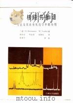 13C核磁共振谱 方法及其在有机化学中的应用（1991.03 PDF版）