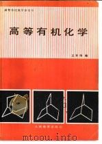 高等有机化学（1980 PDF版）